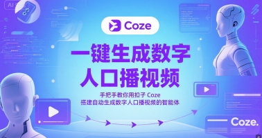 一键生成数字人口播视频，手把手教你用扣子Coze搭建自动生成数字人口播视频的智能体-3YVIP资源库