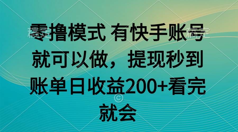 （14974期）零撸模式 有快手就可以 任务无上限 提现秒到账-3YVIP资源库