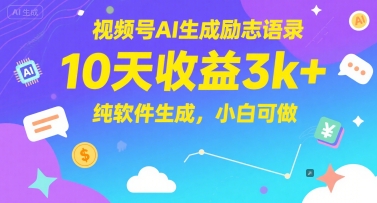 视频号AI生成励志语录，10天收益3k+，纯软件生成，小白可做-3YVIP资源库