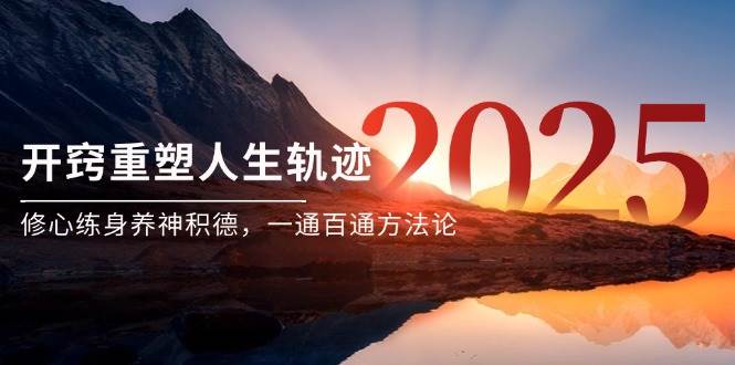 某付费文《开窍重塑人生轨迹，修心练身养神积德，一通百通方法论》-3YVIP资源库