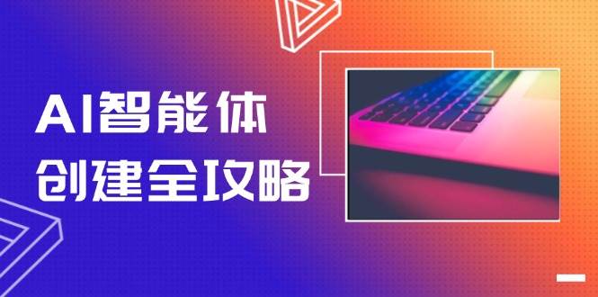 （14979期）AI智能体创建全攻略，零代码搭建方法，实现工作流自动化，十倍提升效率-3YVIP资源库