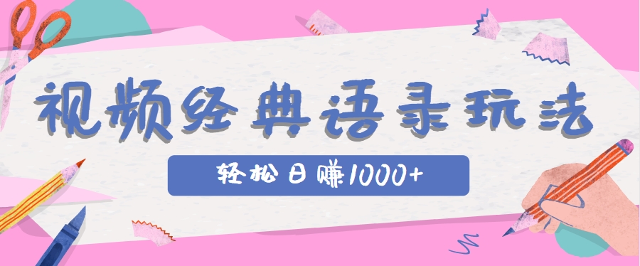 全网低估的短视频玩法，经典IP+语录，几分钟视频轻松日赚1000+-3YVIP资源库