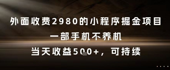 外面收费2980的小程序掘金项目，一部手机不养机，当天收益5张+，可持续【揭秘】-3YVIP资源库