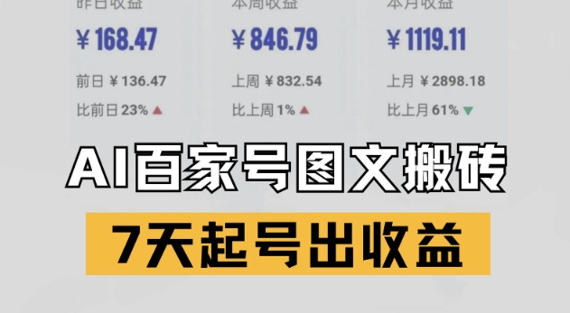 百家号搬砖新玩法，AI一键仿写爆文，7天起号出收益-3YVIP资源库