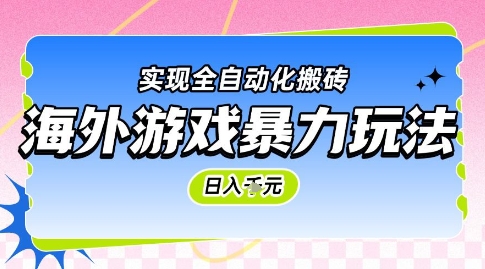 海外游戏暴力玩法，日入1k，实现全自动化搬砖【揭秘】-3YVIP资源库