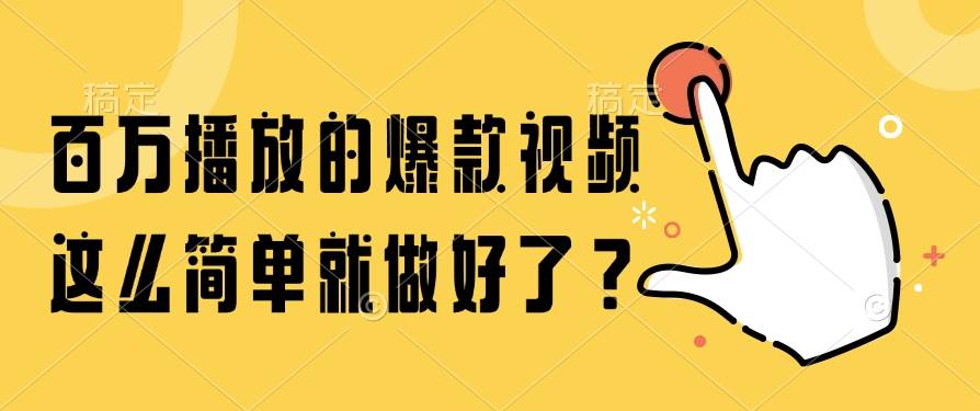 （14986期）百万播放的爆款视频，这么简单就做好了？-3YVIP资源库