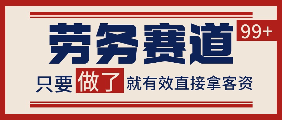 小红书某音劳务赛道引流获客 自热矩阵日引200+-3YVIP资源库