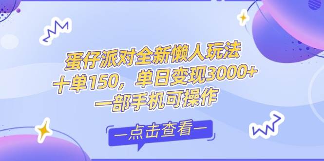 （14990期）零基础短视频变现课，抖音快手双平台攻略，月入万元闭环方案蛋仔派对全…-3YVIP资源库