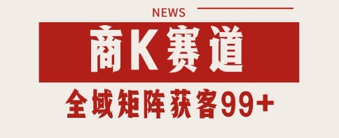 小红书某音商K赛道引流获客 自热矩阵日引200+【揭秘】-3YVIP资源库