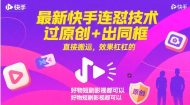 最新快手连怼技术，过原创+出同框，直接搬运，效果杠杠的，好物短剧影视都可以-3YVIP资源库