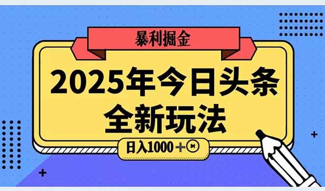 （14991期）2025头条全新玩法，搬砖Al科技高级玩法，轻松日入三位数！-3YVIP资源库