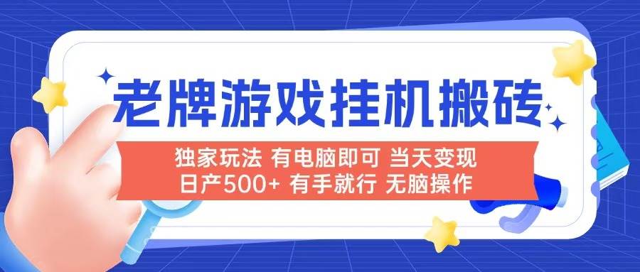 （14992期）老牌游戏搬砖，非常简单，当天见收益 有电脑就可以做，无需人工日产500+-3YVIP资源库