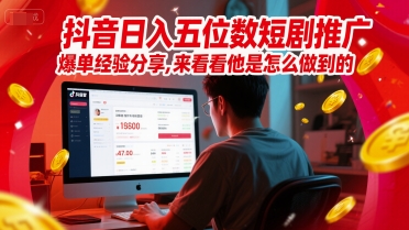 抖音日入五位数短剧推广爆单经验分享，来看看他是怎么做到的？-3YVIP资源库