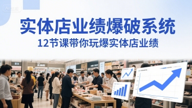 实体店业绩爆破系统，12节课带你玩爆实体店业绩，一套生意人必须掌握的印钞技术(音频)-3YVIP资源库