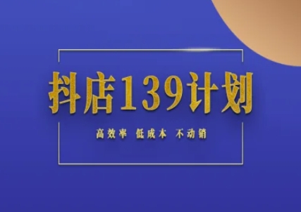 抖店139计划实录手册不动销起店实操方法论，高效率低成本不动销-3YVIP资源库
