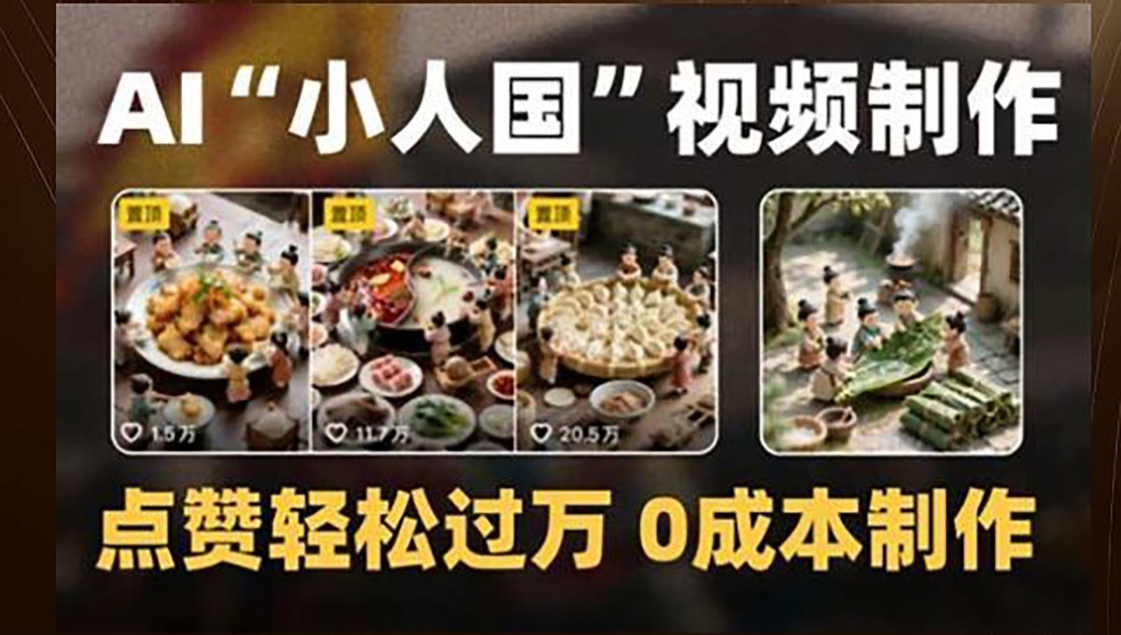 制作AI“小人国”微缩景观的短视频，点赞轻松过万，0成本制作-3YVIP资源库