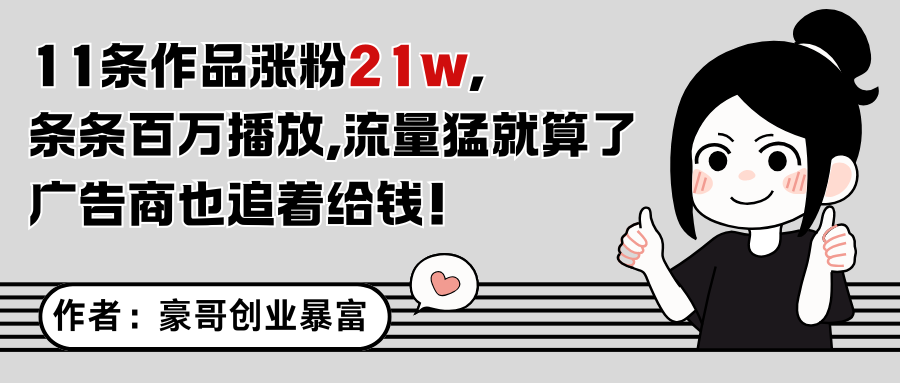 11条作品涨粉21万，不露脸不直播，条条百万播放，广告商也喜欢-3YVIP资源库