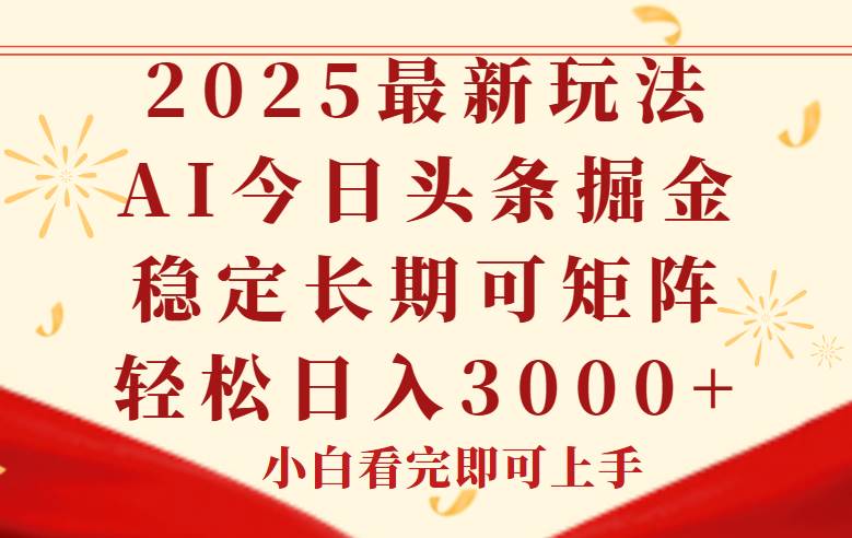 （14994期）今日头条2025年最新玩法，思路简单，复制粘贴，稳定长期，轻松实现矩…-3YVIP资源库