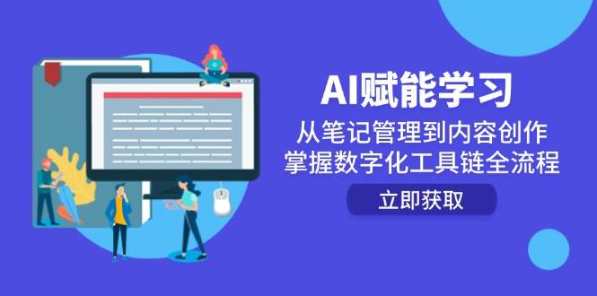 （14998期）AI赋能学习：从笔记管理到内容创作，掌握数字化工具链全流程-3YVIP资源库