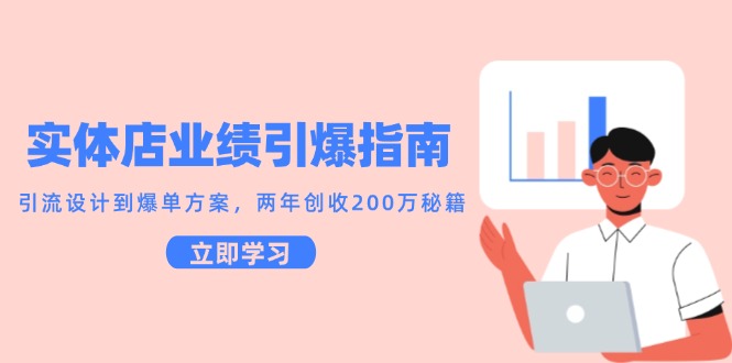 实体店业绩引爆指南，引流设计到爆单方案，两年创收200万秘籍-3YVIP资源库