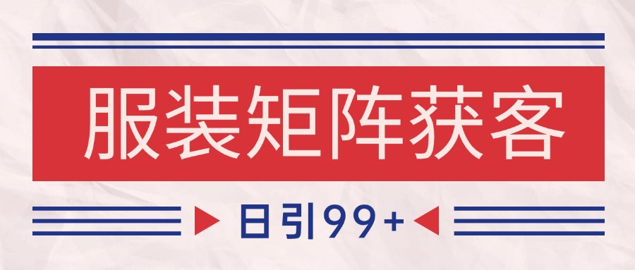 小红书某音服装赛道引流获客 自热矩阵日引200+-3YVIP资源库