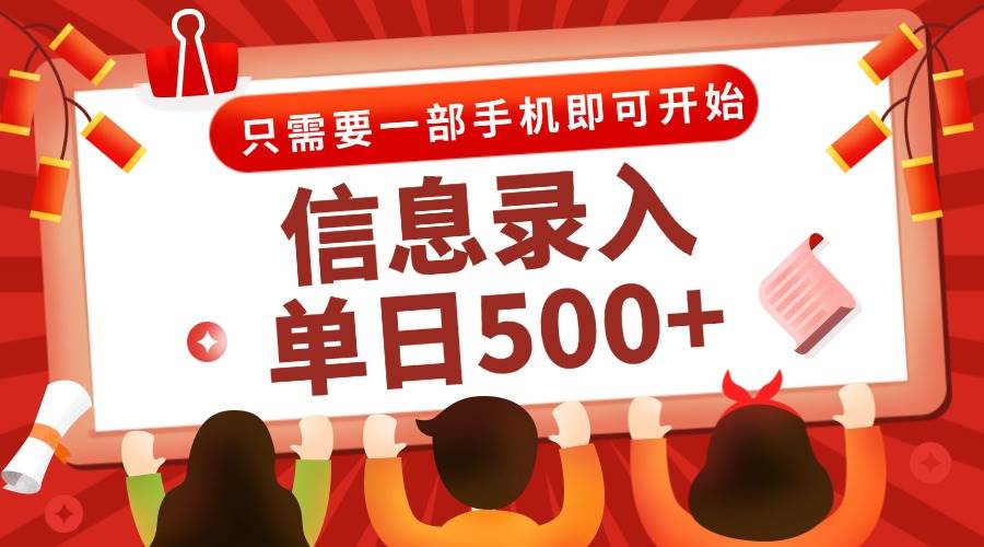 （15002期）信息录入兼职2.0，几秒一单，打字+推广双模式，只需一部手机，随时随地…-3YVIP资源库