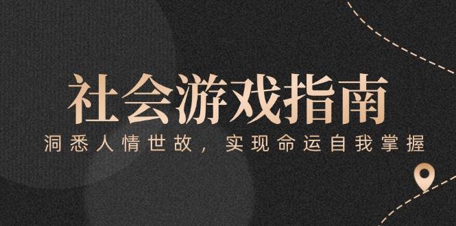 付费文章《社会游戏指南：洞悉人情世故，实现命运自我掌握》-3YVIP资源库