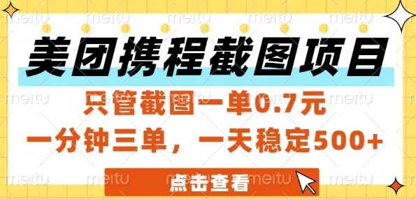 美团携程截图项目，只管截图一单0.7元，一分钟三单，一天稳定5张+【揭秘】-3YVIP资源库