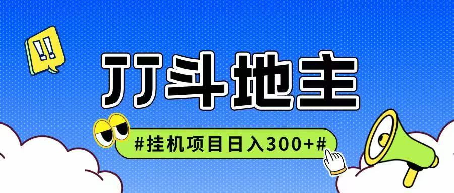 JJ全自动挂机项目，单日稳定收益300+可无限放大多劳多得-3YVIP资源库
