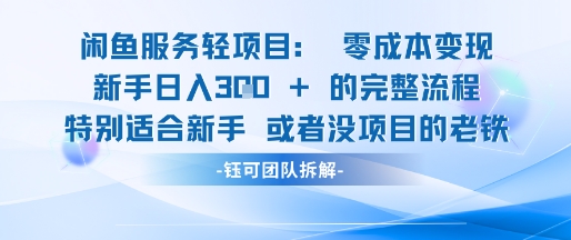 闲鱼虚拟项目轻资产运营新手日入3张的零成本变现-3YVIP资源库