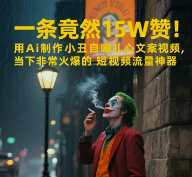 一条视频竟然15W赞！用AI制作小丑自嘲扎心文案视频，当下非常火爆的短视频流量神器-3YVIP资源库