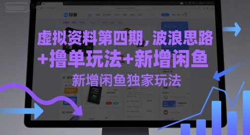 虚拟资料第四期，波浪思路+撸单玩法，新增闲鱼独家玩法-3YVIP资源库
