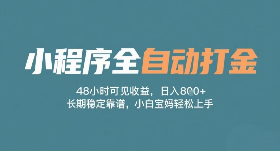 小程序全自动打金，48小时可见收益，日入多张，长期稳定靠谱，小白宝妈轻松上手【揭秘】-3YVIP资源库