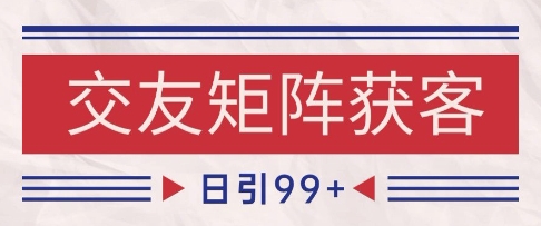 小红书某音交友赛道引流获客 自热矩阵日引200+【揭秘】-3YVIP资源库