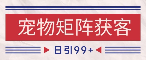 小红书某音宠物赛道引流获客 自热矩阵日引200+【揭秘】-3YVIP资源库