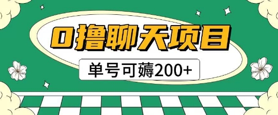 首发0撸聊天项目拆解无需实名认证单号可薅2张+-3YVIP资源库