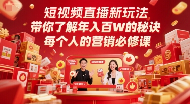 短视频直播新玩法，带你了解年入百W的秘诀，每个人的营销必修课-3YVIP资源库