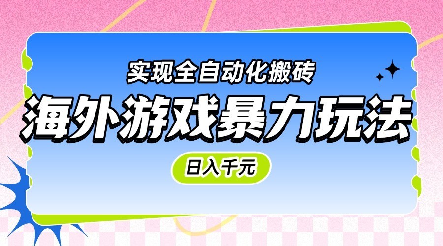 海外游戏暴力玩法，日入千元，实现全自动化搬砖-3YVIP资源库