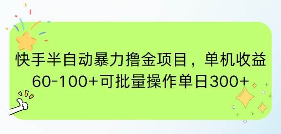 （15009期）快手半自动暴力撸金项目，单机收益60-100+可批量操作单日300+-3YVIP资源库
