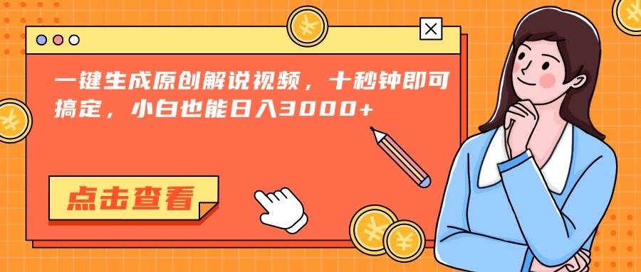 （15010期）一键生成原创解说视频，十秒钟即可搞定，小白也能日入3000+-3YVIP资源库