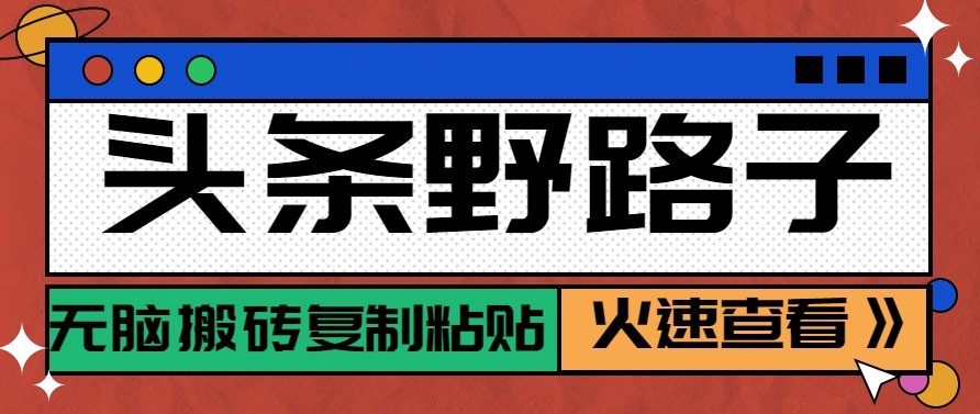 头条野路子玩法之相亲赛道，无脑搬砖复制粘贴，单账号日稳定300+保姆级教程-3YVIP资源库