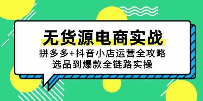 无货源电商实战：拼多多+抖音小店运营全攻略，选品到爆款全链路实操-3YVIP资源库