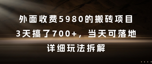 外面收费5980的搬砖项目，3天搞了7张+，当天可落地，详细玩法拆解【揭秘】-3YVIP资源库