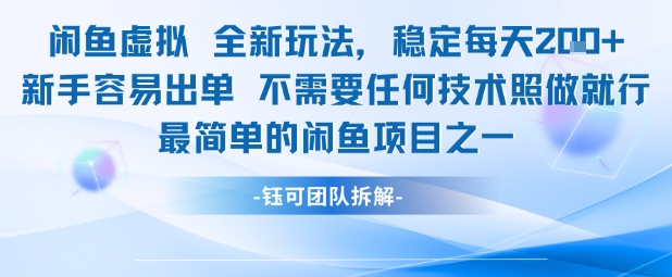 闲鱼虚拟全新玩法稳定每天2张新手容易出单不需要任何技术照做就行-3YVIP资源库