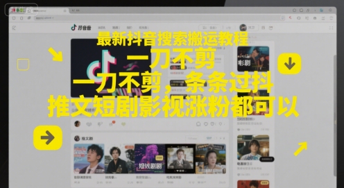 最新抖音搜索搬运教程，一刀不剪，条条过抖，推文短剧影视涨粉都可以-3YVIP资源库