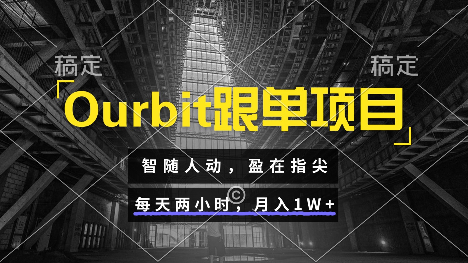 Ourbit跟单项目 智随人动，盈在指尖 每天两小时，月入1W+-3YVIP资源库