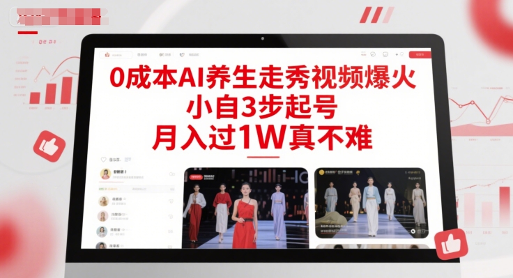 0成本AI养生走秀视频爆火，小自3步起号，月入过1W真不难-3YVIP资源库