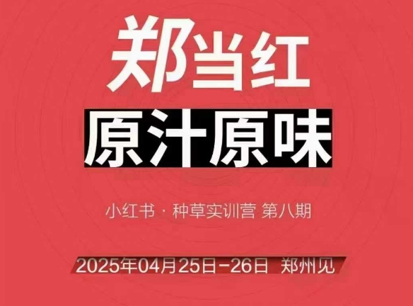 万牛会4月25-26号线下课，小红书郑州帮打法，让众多的小红书商家脱颖而出-3YVIP资源库