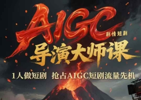 AIGC剧情短剧导演大师课，1人做短剧，抢占AIGC短剧流量先机-3YVIP资源库