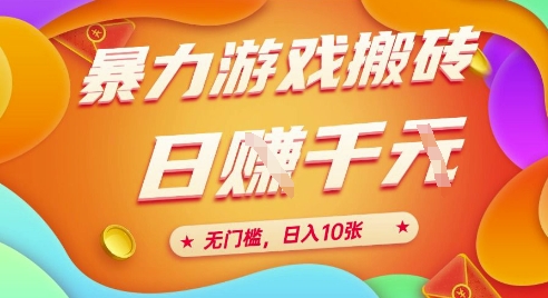 25年暴力游戏搬砖，全自动挂G，无门槛，日入10张【揭秘】、-3YVIP资源库